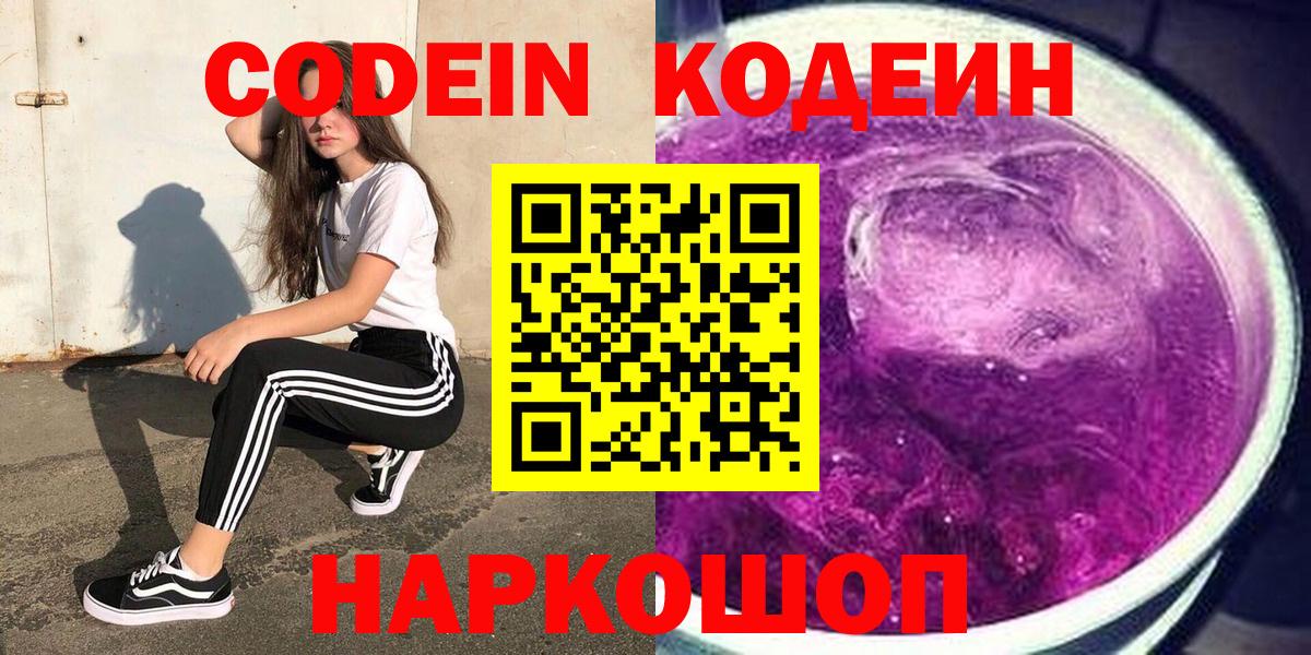 Архангельск  Кодеин напиток Lean (лин)  Вход с VPN  Codein Purple Drank 